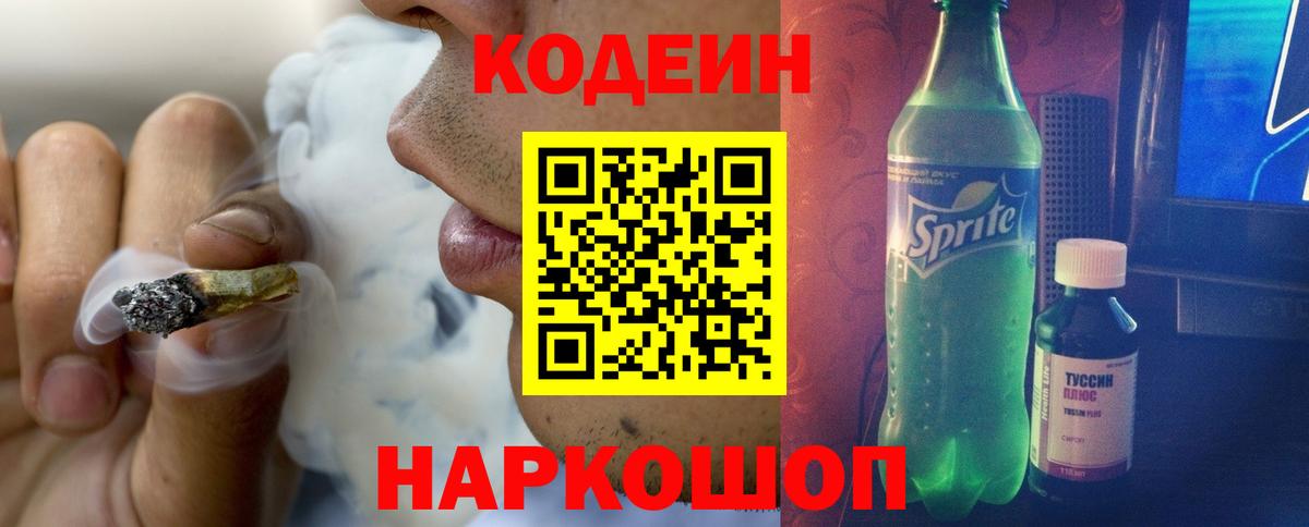Кодеин Purple Drank Барабинск